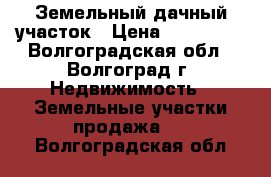 Земельный дачный участок › Цена ­ 250 000 - Волгоградская обл., Волгоград г. Недвижимость » Земельные участки продажа   . Волгоградская обл.